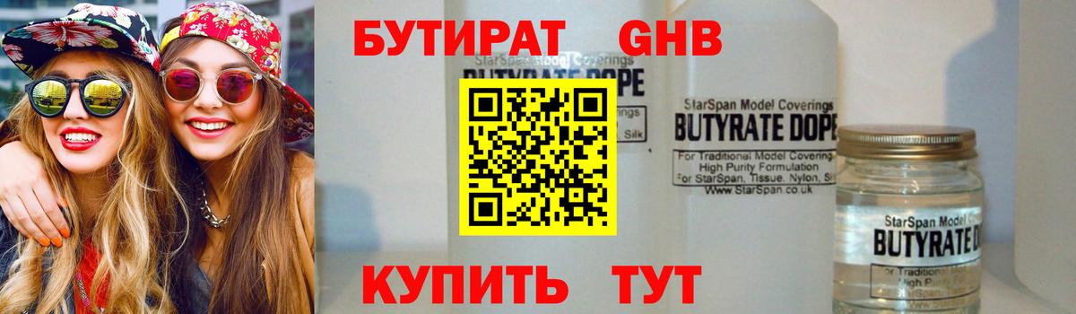 Бутират GHB Зеленогорск